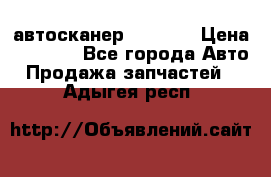 Bluetooth-автосканер ELM 327 › Цена ­ 1 990 - Все города Авто » Продажа запчастей   . Адыгея респ.